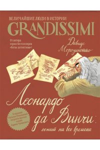Морозинотто Д. Леонардо да Винчи: гений на все времена