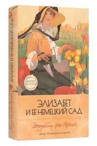 Арним Э.фон Элизабет и ее немецкий сад
