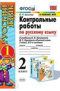 Крылова О.Н. УМКн. КОНТРОЛЬНЫЕ РАБОТЫ ПО РУС. ЯЗЫКУ 2 КЛ.КАНАКИНА,ГОРЕЦКИЙ. Ч.1. ФГОС (к новому ФПУ)