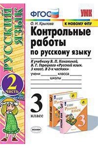 Крылова О.Н. УМКн. КОНТРОЛЬНЫЕ РАБОТЫ ПО РУС. ЯЗЫКУ 3 КЛ.КАНАКИНА,ГОРЕЦКИЙ. Ч.2. ФГОС (к новому ФПУ)