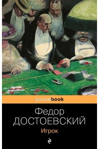 Достоевский Ф.М.Игрок