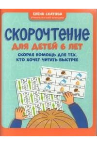 Скатова Елена Викторовна Скорочтение для детей 6 лет: скорая помощь для тех, кто хочет читать быстрее