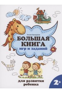 Трясорукова Татьяна Петровна Большая книга игр и заданий для развития ребенка: 2+