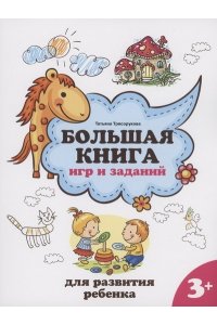 Трясорукова Татьяна Петровна Большая книга игр и заданий для развития ребенка: 3+