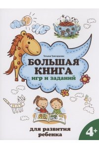 Трясорукова Татьяна Петровна Большая книга игр и заданий для развития ребенка: 4+