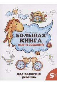 Трясорукова Татьяна Петровна Большая книга игр и заданий для развития ребенка: 5+