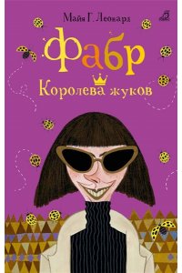 Фабр. Королева жуков