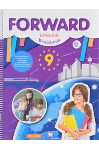 Forward English 9: Workbook / Английский язык. 9 класс. Рабочая тетрадь