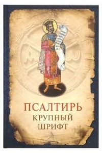 ПСАЛТИРЬ КРУПНЫЙ ШРИФТ СРЕТЕНСКИЙ 763-6