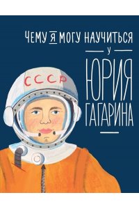 Кудь-Сверчков Сергей Чему я могу научиться у Юрия Гагарина