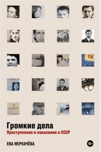 Громкие дела: Преступления и наказания в СССР