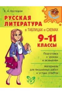 Русская литература в таблицах и схемах 9-11 класс