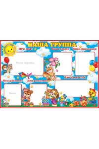 ПЛАКАТ 00-2-004 НАША ГРУППА (А1)