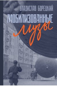 Борецкий В. Мобилизованные музы