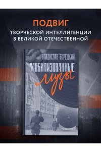 Борецкий В. Мобилизованные музы