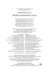 Борецкий В. Мобилизованные музы