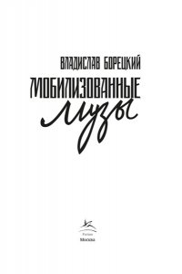 Борецкий В. Мобилизованные музы
