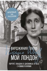 Вулф В. Мой Лондон
