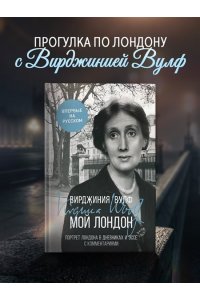 Вулф В. Мой Лондон