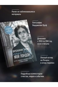 Вулф В. Мой Лондон