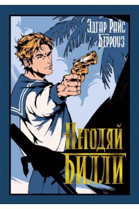 Берроуз Э.Р. Негодяй Билли (сборник)