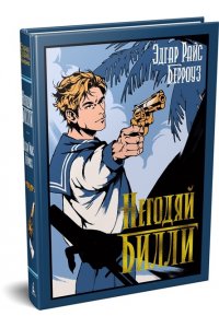 Берроуз Э.Р. Негодяй Билли (сборник)