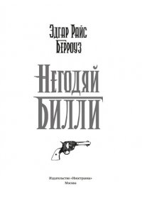 Берроуз Э.Р. Негодяй Билли (сборник)