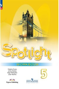 Английский в фокусе (Spotlight). 5 кл. Рабочая тетрадь
