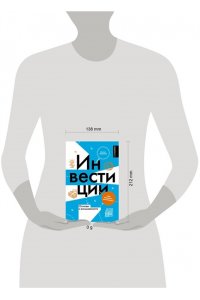 Ишмаков Р.И. Инвестиции: основы и возможности. Гайд будущего миллионера