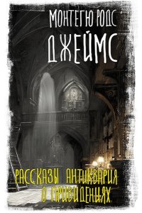 Джеймс М.Р. Рассказы антиквария о привидениях
