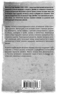 Джеймс М.Р. Рассказы антиквария о привидениях