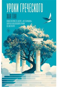 Ган Х. Уроки греческого