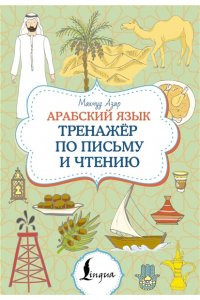 Азар М. Арабский язык. Тренажер по письму и чтению
