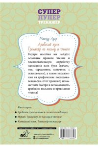 Азар М. Арабский язык. Тренажер по письму и чтению