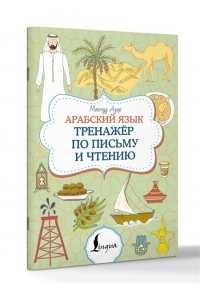 Азар М. Арабский язык. Тренажер по письму и чтению