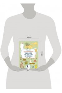 Азар М. Арабский язык. Тренажер по письму и чтению