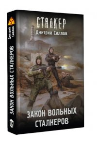 Силлов Д.О. Закон вольных сталкеров