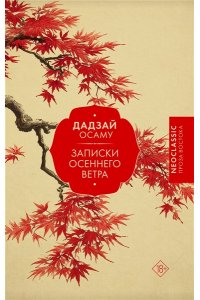 Дадзай О. Записки осеннего ветра