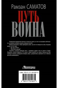Саматов Р. Путь воина
