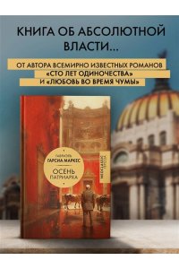 Гарсиа Маркес Г. Осень патриарха (новый перевод)