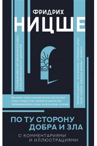 Ницше Ф.В. По ту сторону добра и зла