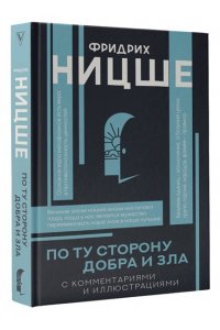 Ницше Ф.В. По ту сторону добра и зла