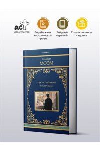Моэм С. Бремя страстей человеческих