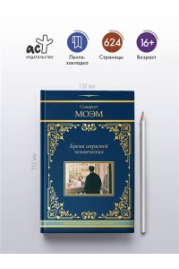 Моэм С. Бремя страстей человеческих