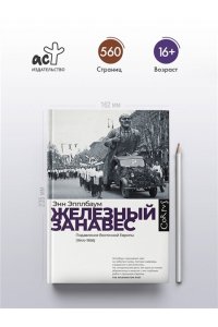 Эпплбаум Э. Железный занавес