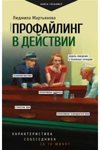 Мартьянова Л.М. Профайлинг в действии. Характеристика собеседника за 10 минут