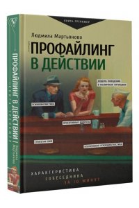Мартьянова Л.М. Профайлинг в действии. Характеристика собеседника за 10 минут