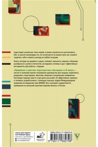 Мартьянова Л.М. Профайлинг в действии. Характеристика собеседника за 10 минут