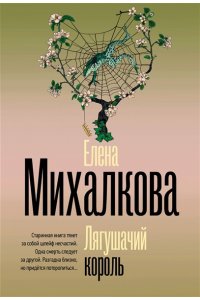 Михалкова Е.И. Лягушачий король (pocket)