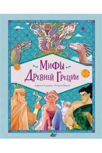 Сантини Г., Абатцоглу В. Мифы Древней Греции